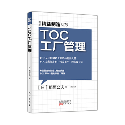 精益制造026：TOC工厂管理