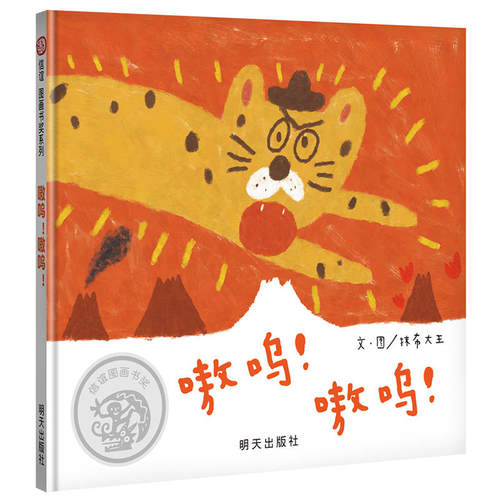 信谊图画书奖系列·嗷呜！嗷呜！