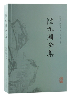 当当网 陆九渊全集 （南宋）陆九渊 撰,叶航 整理 哲学/宗教中国古代哲学 上海古籍出版社 正版书籍