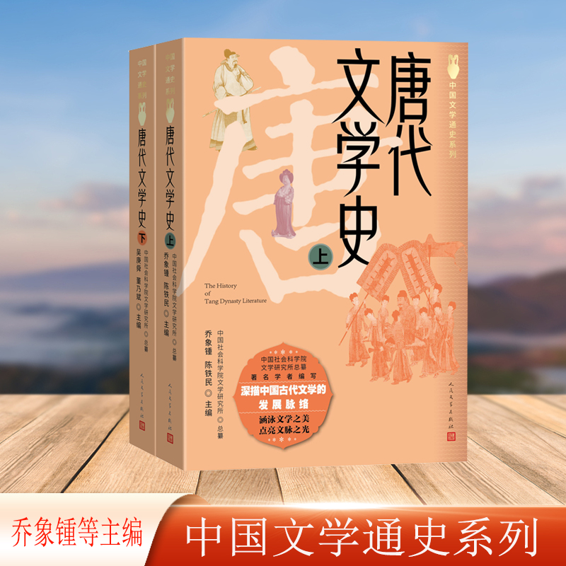 唐代文学史(中国文学通史系列）