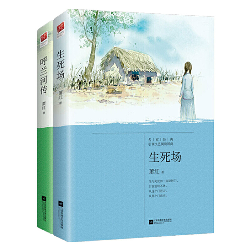 萧红精选小说集 生死场+呼兰河传（全2册）“民国四大才女”之一，被誉为“30年代文学洛神”萧红经典自传体小说