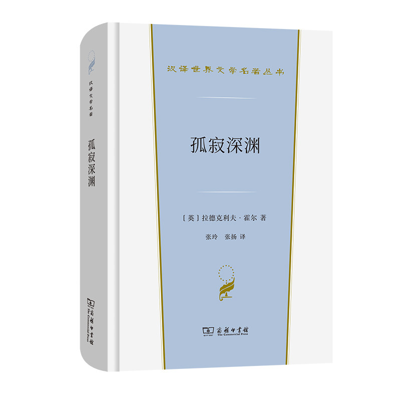 当当网 孤寂深渊(汉译世界文学1·小说类) 拉德克利夫·霍尔  商务印书馆 正版书籍