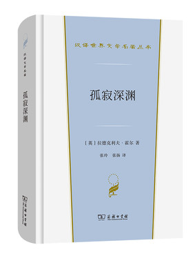 当当网 孤寂深渊(汉译世界文学1·小说类) 拉德克利夫·霍尔  商务印书馆 正版书籍