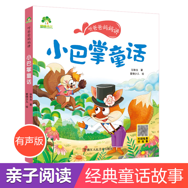 爱德少儿 听爸爸妈妈讲小巴掌童话一年级注音版二年级下册张秋生正版故事书拼音版儿童书籍读物阅读课外书必读