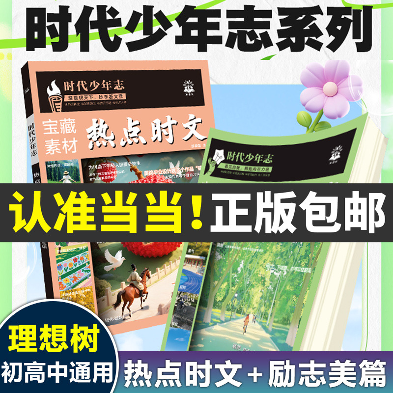 当当网 语文时文阅读 理想树时代少年志七八九年级高一二三写作文素材积累大全宝藏素材励志美篇时事热点话题初高中必刷题满分作文