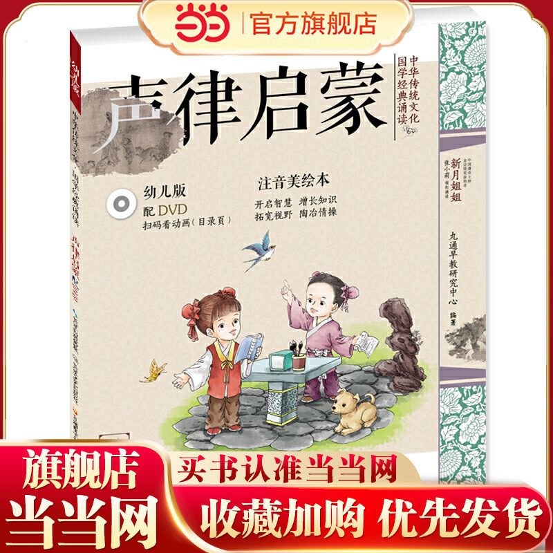 中华传统文化&middot;国学经典诵读（幼儿版）&middot;声律启蒙 国学启蒙注音美绘本故事书配DVD（可扫二维码看视频）