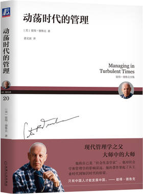 动荡时代的管理  [美]彼得·德鲁克