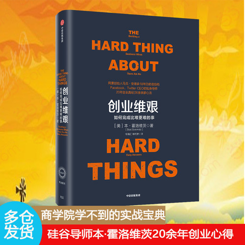 当当网 创业维艰 如何完成比难更难的事 本·霍洛维茨 马克·扎克伯格 Google联合创始人拉里·佩奇推荐 中信出版社 正版书籍