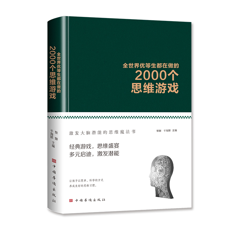 当当网 全世界优等生都在做的 2000 个思维游戏（正版精装布面 思维游戏 益 黎娜 于海娣 中国华侨出版社 正版书籍