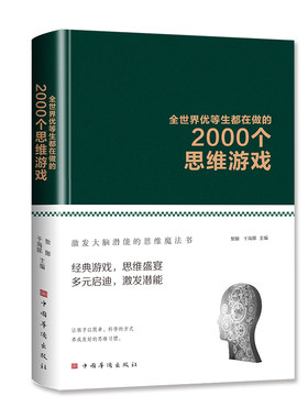 当当网 全世界优等生都在做的 2000 个思维游戏（正版精装布面 思维游戏 益 黎娜 于海娣 中国华侨出版社 正版书籍