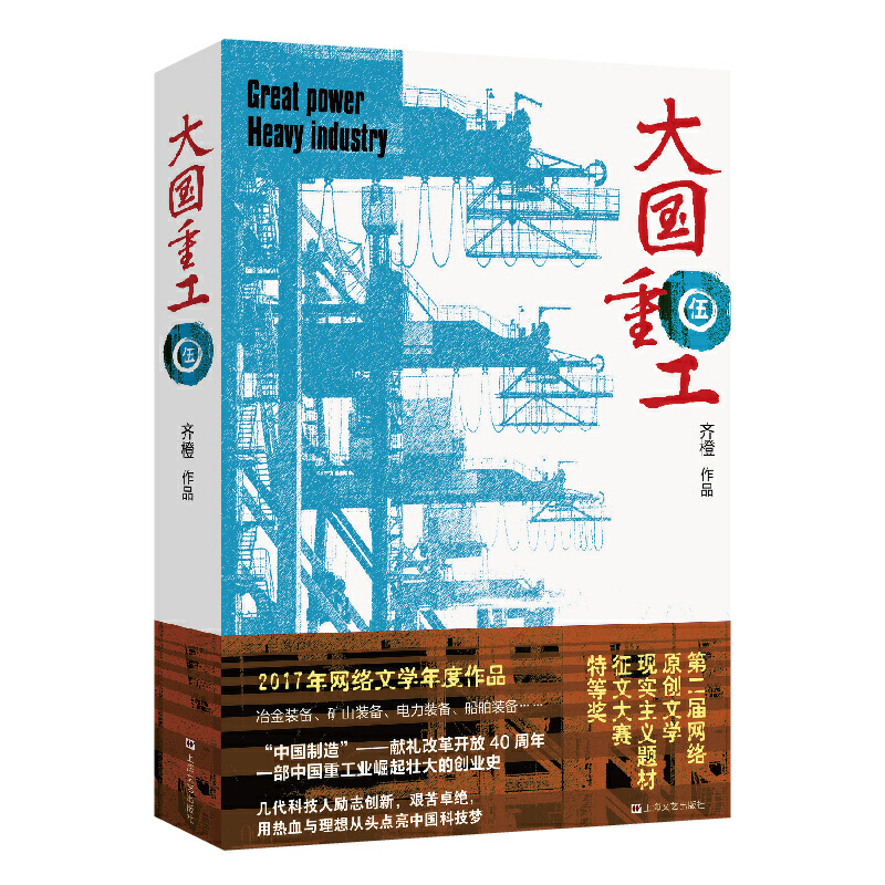 当当网 大国重工·伍（硬核工业大作，荣获第五届中国政府出版奖，首届天马文学奖获奖作品， 齐橙 上海文艺出版社 正版书籍