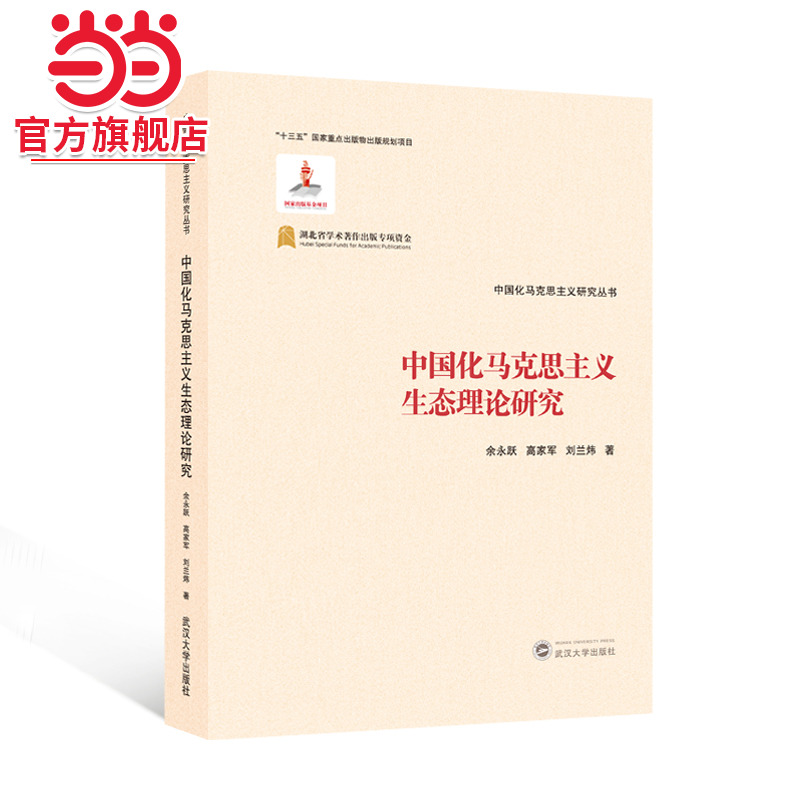中国化马克思主义生态理论研究