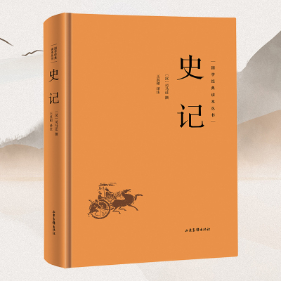 史记 国学典藏中华经典名著全本全注全译丛书无删减精装完整版它不仅是一部史学巨著，而且在文学上、哲学上具有极高的成就