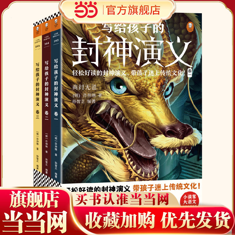 当当网正版童书 写给孩子的封神演义全3册 10～16岁轻松好读带孩子迷上传统文化上古仙魔神话故事民间传说尽在其中