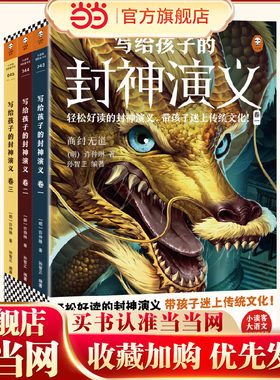 当当网正版童书 写给孩子的封神演义全3册 10～16岁轻松好读带孩子迷上传统文化上古仙魔神话故事民间传说尽在其中