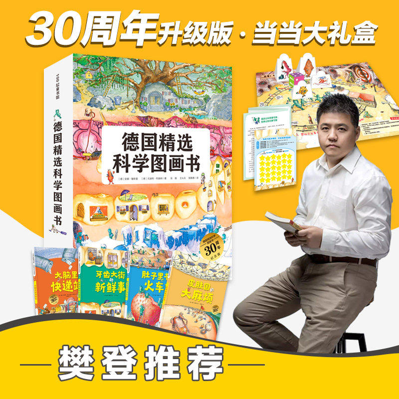 当当网正版童书 德国精选科学图画书全套4册 肚子里有个火车站绘本非注音版牙齿大街的新鲜事幼儿园儿童行为习惯培养绘本故事书
