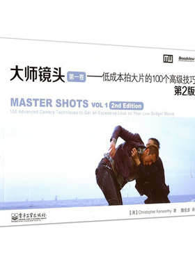 当当网 大师镜头（第一卷）：低成本拍大片的100个高级技巧（第2版） 魏俊彦；Christopher Kenworth