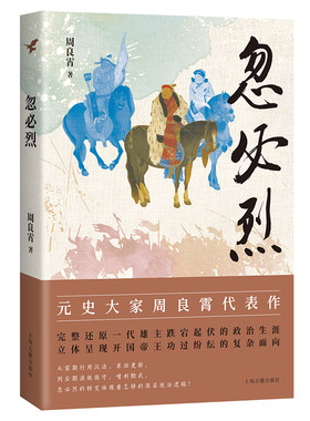 当当网 忽必烈 周良霄 著 历史宋辽金元史 上海古籍出版社 正版书籍