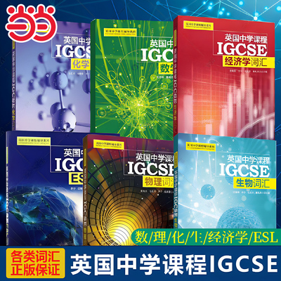 当当网】英国中学课程IGCSE.国际教育必备词汇 物理化学生活数学经济学词汇 上海交通大学出版社官方正版