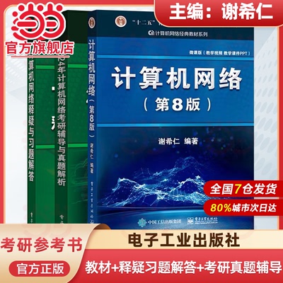 计算机网络释疑与习题解答.谢希仁/9787121359057电子工业出版社