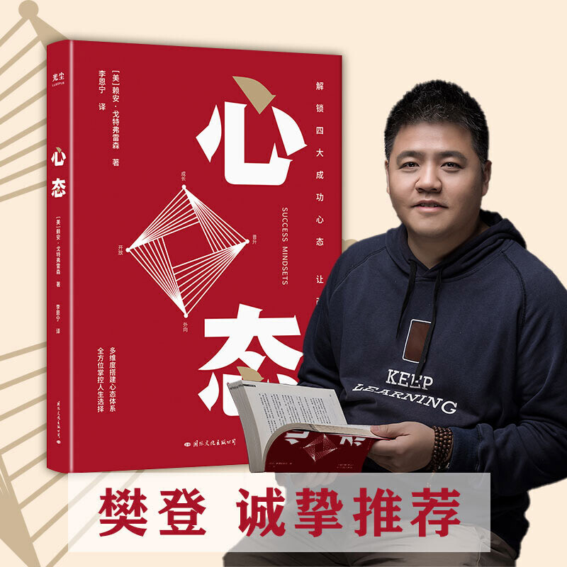 当当网 樊登推-荐 心态 赖安戈特弗雷森著 解锁四大成功心态让改变立刻发生 心态心理能量的过滤器