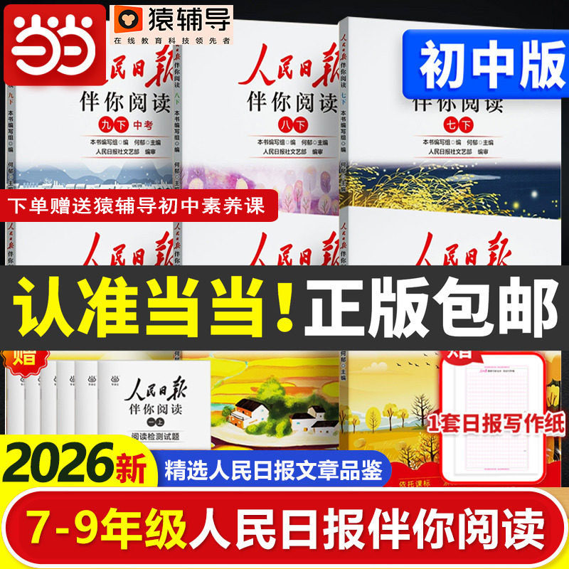 当当2026春2025秋人民日报伴你阅读報纸初中版七八九年级初一二三阅读课外书教你写好文章读作文金句摘抄带你读时政时评写范文素材
