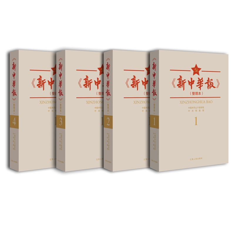 当当网 新中华报（整理本） 中国井冈山干部学院 中央档案馆 江西人民出版社 正版书籍