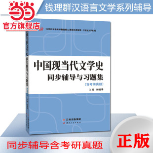 含2022年考研真题朱栋霖 洪子诚中国现当代文学史同步辅导与习题集 陈思和2026汉语言文学类考研适用 钱理群 当当网全新正版