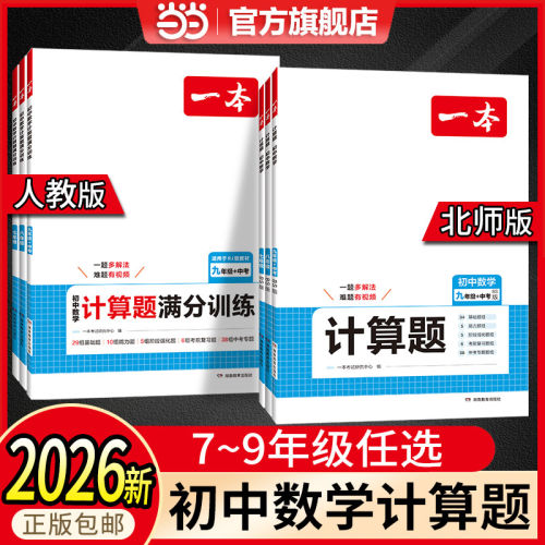 【当当网】初中数学计算题训练