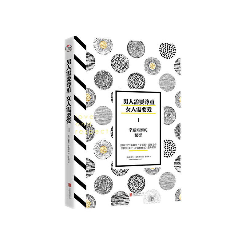 当当网 男人需要尊重，女人需要爱1：幸福婚姻的秘密 正版书籍