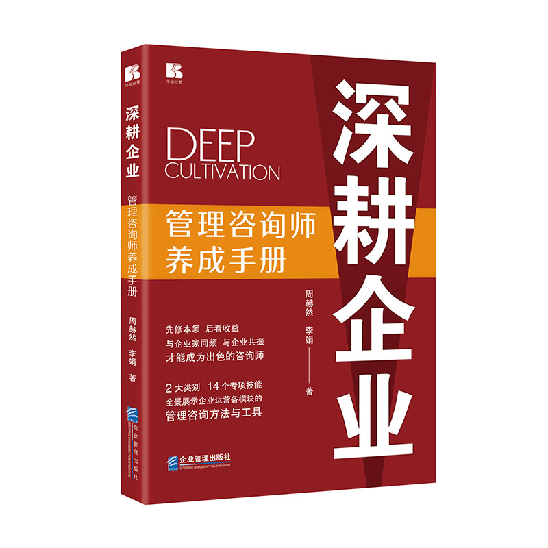 深耕企业:管理咨询师养成手册