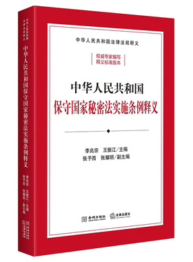 中华人民共和国保守国家秘密法实施条例释义（根据2024年7月新修订保守国家秘密法实施条例全新出版，逐条释义条例内容）