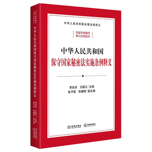 中华人民共和国保守国家秘密法实施条例释义（根据2024年7月新修订保守国家秘密法实施条例全新出版，逐条释义条例内容）