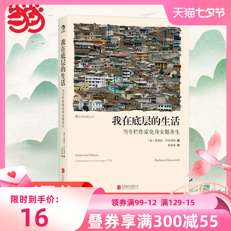 当当网 我在底层的生活：当专栏作家化身女服务生：一部读来心酸又有趣的“卧底”纪实作品、一 正版书籍属于什么档次？