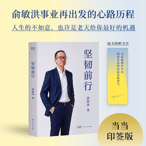 【当当网 印签版 赠书签】坚韧前行 俞敏洪 2026新书 事业再出发的心路历程 人生的不如意 也许是老天给你蕞好的机遇 正版书籍