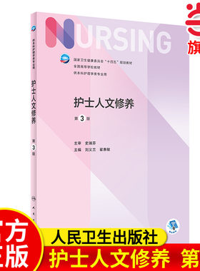 护士人文修养（第3版/本科护理）