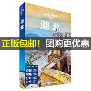 当当网 LP湖北 孤独星球LonelyPlanet国内指南系列:湖北正版书籍