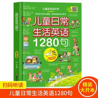 当当网正版图书 儿童日常生活英语1280句儿童情景口语对话英文单词绘本分级阅读自然拼读教材小学生二三四年级启蒙入门有声书读物