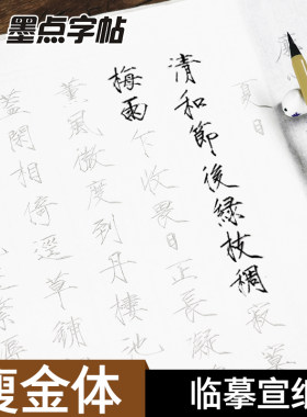 墨点字帖：书法专用纸瘦金体宣纸描红 毛笔书法练习纸