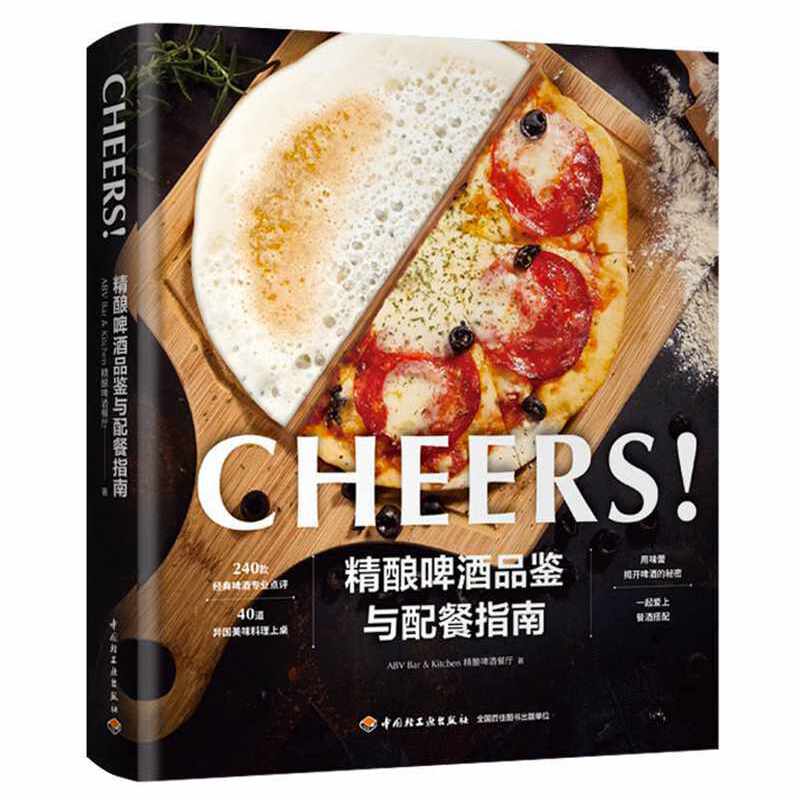 当当网 精酿啤酒品鉴与配餐指南[精装大本] 精酿啤酒餐厅 中国轻工业出版社 正版书籍