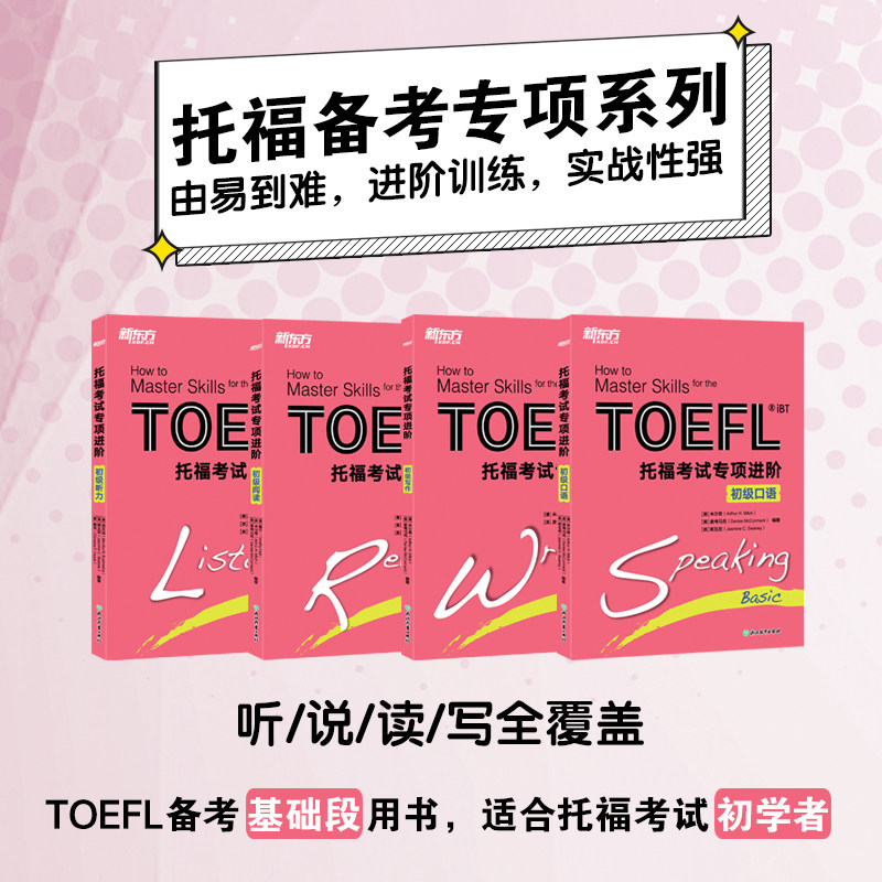 当当网新东方 版 托福考试专项进阶初级中级高级写作阅读听力口语全覆盖 TOEFL托福备考基础初学强化备考冲刺高分