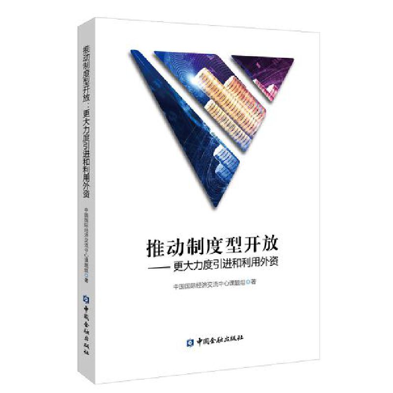推动制度型开放:更大力度引进和利用外资
