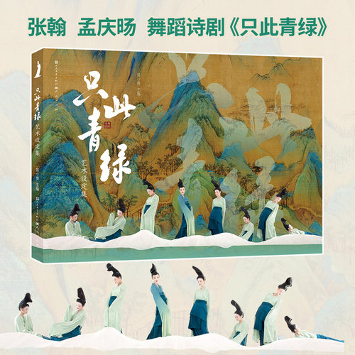 【当当网】只此青绿 艺术设定集 张翰 孟庆旸记录现象级舞剧的诞生 解读专业舞剧背后的文化创意 珍藏演员妆造和舞 正版书籍