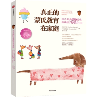 当当网 真正的蒙氏教育在家庭：50个经典语言游戏造就孩子表达力 白玛琳 骆思洁 中信出版社 正版书籍