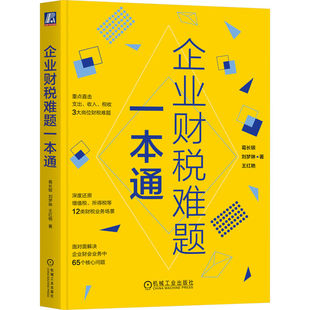 当当网 企业财税难题一本通 直击3大财会岗位中的财税难题 深度还原12类财税咨询真实场景 破解财会业务中的65个核心问题 正版书籍