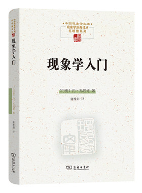 当当网 现象学入门(中国现象学文库·现象学原典译丛·扎哈维系列) 丹·扎哈维 商务印书馆 正版书籍