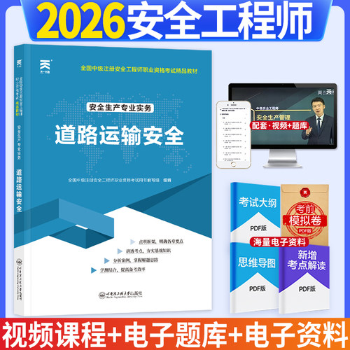 中级注册安全工程师2026教材注安师教材：安全生产专业实务——道路运输