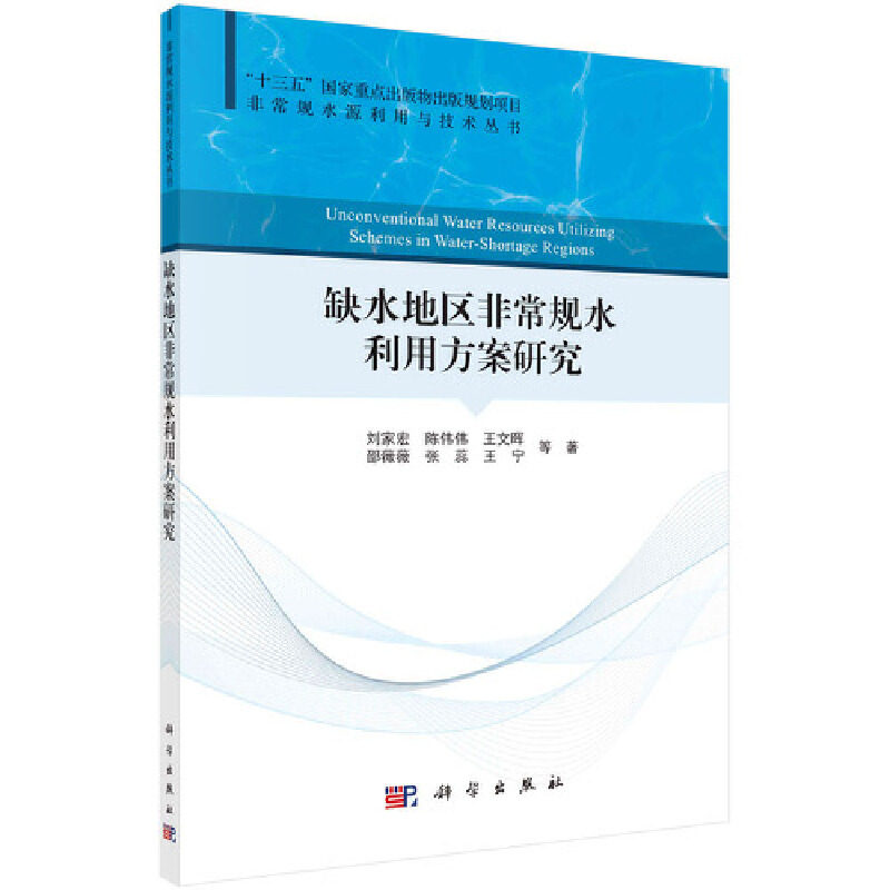 当当网 缺水地区非常规水利用方案研究 0科学出版社 正版书籍使用感如何?