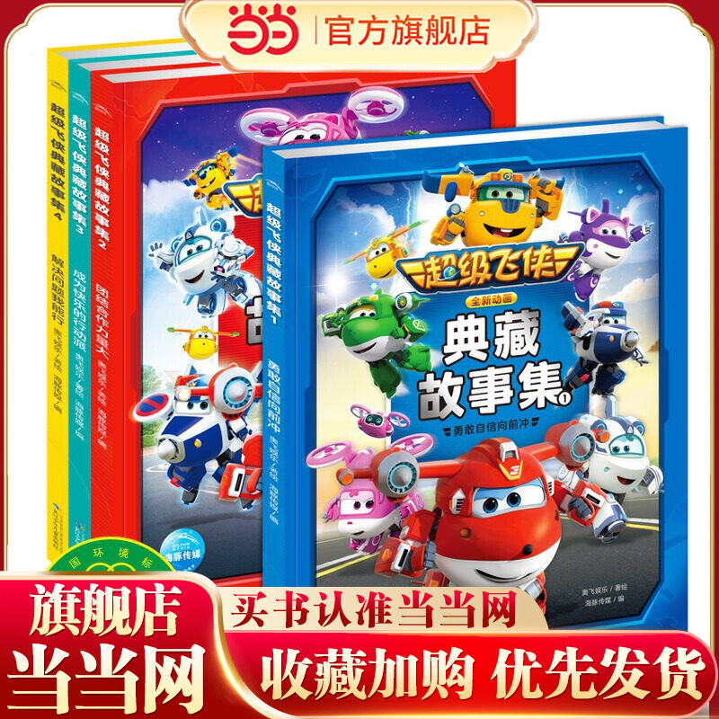 超级飞侠典藏故事集：全4册（拒绝说教，尊重孩子的个性发展，培养孩子勇敢、自信、团结好品质的，动漫卡通故事书）