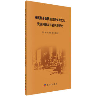 桂滇黔少数民族传统体育文化资源调查与开发利用研究